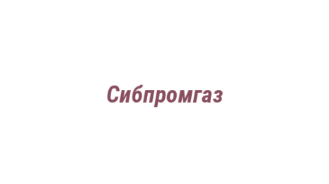 Логотип компании Сибпромгаз
