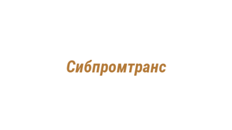 Логотип компании Сибпромтранс