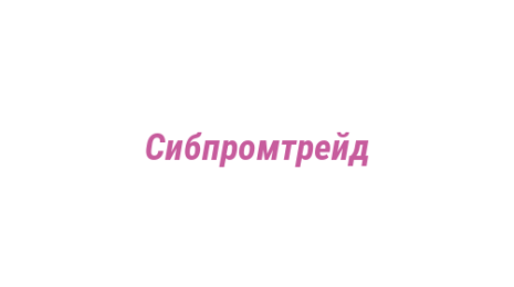 Логотип компании Сибпромтрейд
