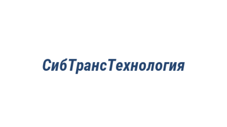 Логотип компании СибТрансТехнология