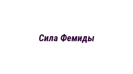 Логотип компании Сила Фемиды