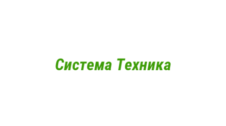 Логотип компании Система Техника