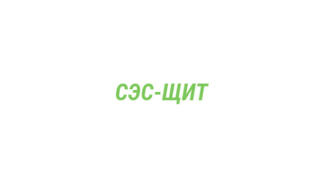 Логотип компании СЭС-ЩИТ
