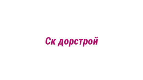 Логотип компании Ск дорстрой