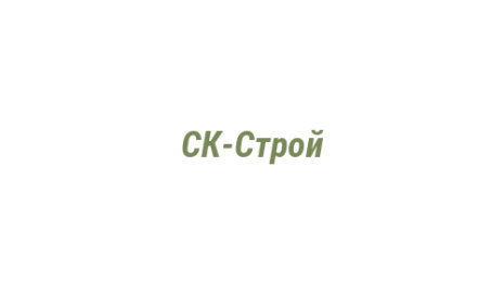 Логотип компании СК-Строй