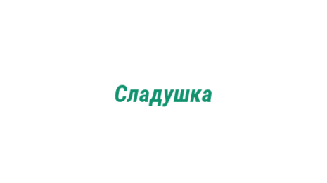 Логотип компании Сладушка