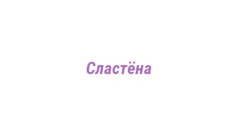 Логотип компании Сластёна
