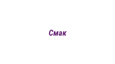 Логотип компании Смак