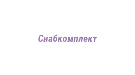 Логотип компании Снабкомплект