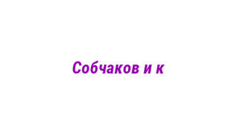 Логотип компании Собчаков и к