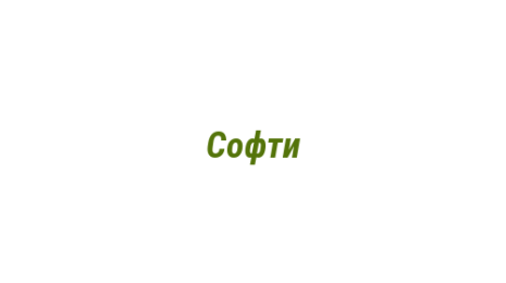 Логотип компании Софти