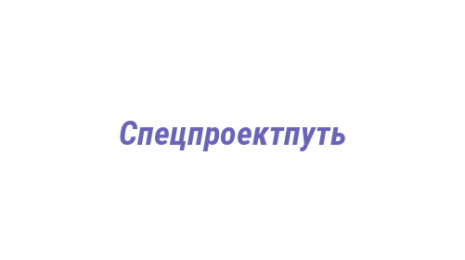 Логотип компании Спецпроектпуть