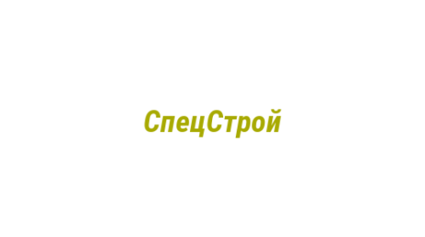 Логотип компании СпецСтрой