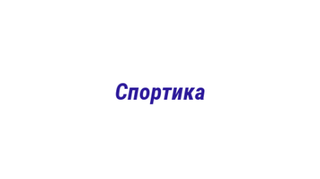 Логотип компании Спортика
