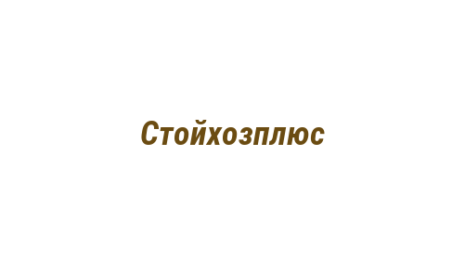 Логотип компании Стойхозплюс