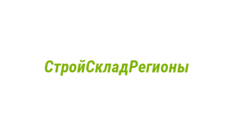 Логотип компании СтройСкладРегионы