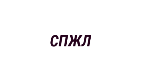 Логотип компании Судебный поверенный-Ворошилов, Журавлев, Литвин