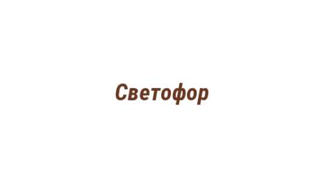 Логотип компании Светофор