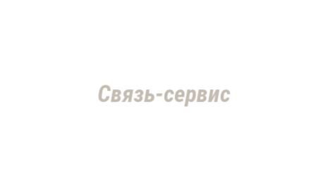 Логотип компании Связь-сервис