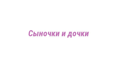 Логотип компании Сыночки и дочки