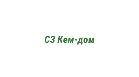 Логотип компании СЗ Кем-дом