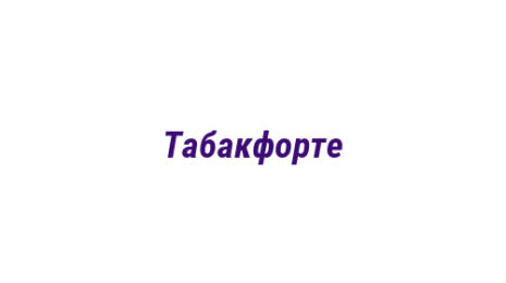 Логотип компании Табакфорте