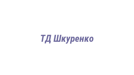 Логотип компании ТД Шкуренко