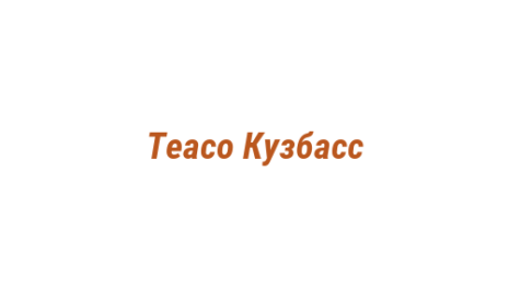 Логотип компании Tеасо Кузбасс