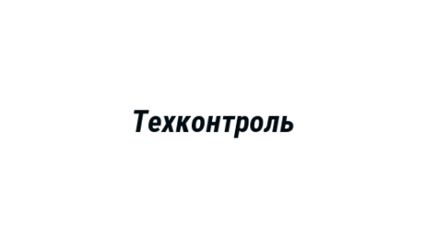 Логотип компании Техконтроль