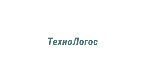 Логотип компании ТехноЛогос