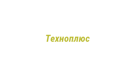 Логотип компании Техноплюс