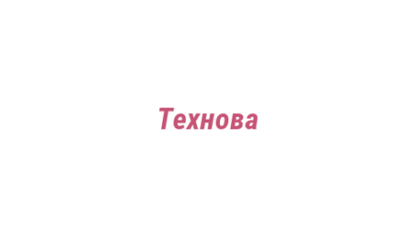 Логотип компании Технова