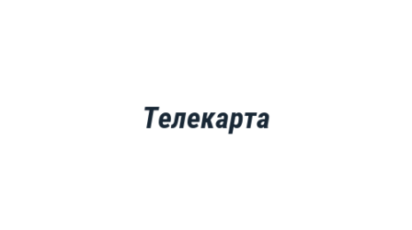 Логотип компании Телекарта