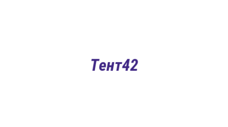 Логотип компании Тент42