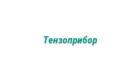 Логотип компании Тензоприбор