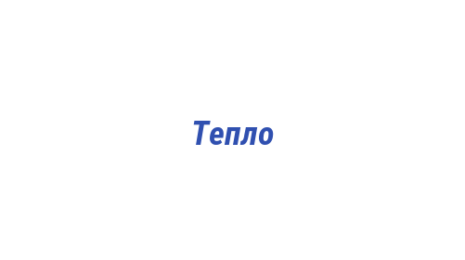 Логотип компании Тепло
