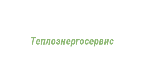 Логотип компании Теплоэнергосервис