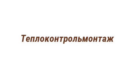 Логотип компании Теплоконтрольмонтаж