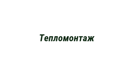 Логотип компании Тепломонтаж