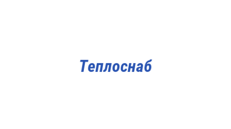 Логотип компании Теплоснаб