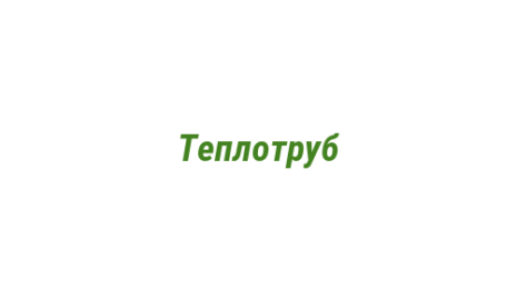 Логотип компании Теплотруб