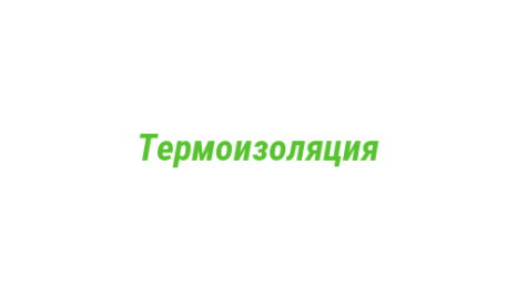 Логотип компании Термоизоляция