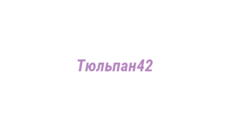 Логотип компании Тюльпан42
