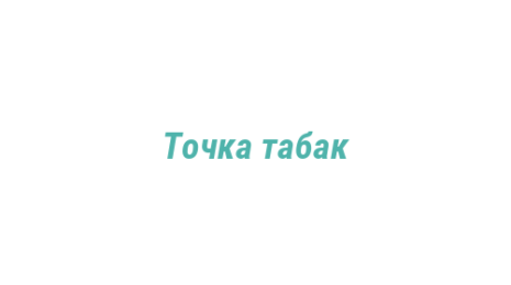 Логотип компании Точка табак