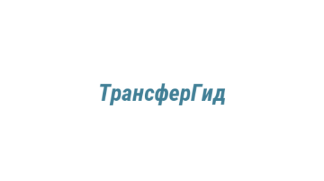 Логотип компании ТрансферГид