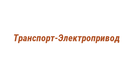 Логотип компании Транспорт-Электропривод