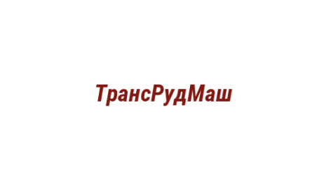 Логотип компании ТрансРудМаш