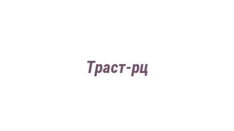 Логотип компании Траст-рц