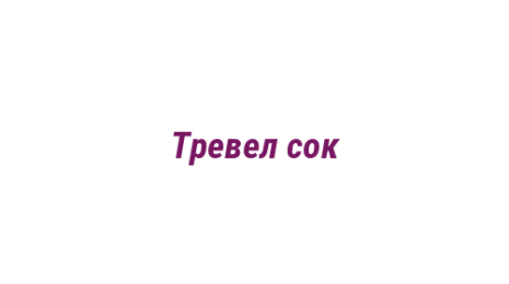 Логотип компании Тревел сок