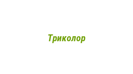 Логотип компании Триколор